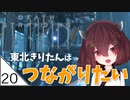 #20【デスストランディング】東北きりたんはつながりたい【ボイスロイド実況】