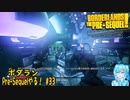 【実況】ボダランPre-Sequelやる！【33】