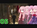 琴葉茜の潜入スパイ#05 仲間救出編【Death to Spies】