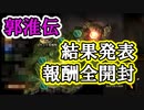 【新三國無双斬】実況 郭淮伝結果発表！報酬も全開封！徐庶は幸せになりたい（仮）その２３０