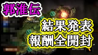 【新三國無双斬】実況 郭淮伝結果発表！報酬も全開封！徐庶は幸せになりたい（仮）その２３０