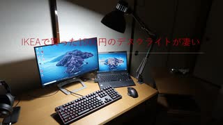 IKEAで1500円で買ったデスクライトが凄かった