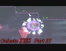 【実況】Celeste 視線を感じながら山を登る 21