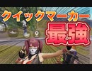 【PUBGMOBILE】クイックマーカー最強の使い方（PUBGMOBILE）