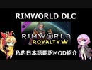 【Rimworld】Rimworld Royalty 私的日本語翻訳MOD紹介