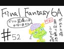 【ゆっくり】FF日記　６A編　＃５２
