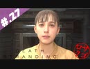 【DeathStranding】毎度！ヘタレ急便です【初見実況】#.27
