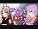 【ACfA】ゆかりとイアの選択は #10A【VOICEROID/CeVIO実況】
