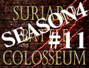 スリアロバトルコロシアム　ＳＥＡＳＯＮ４　第十一章（上）