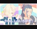 【年齢操作注意】かいしんのいちげき！【ごこ・小三位/MMD刀剣乱舞】