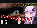 【Recover the Restarts! 】ゆかり達の異世界転送物語Part5【VOICEROID/ゆっくり実況プレイ】