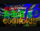 ψ実況ψ割と真面目にCOOKING!!【OVERCOOKED!2】十六品目