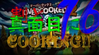 ψ実況ψ割と真面目にCOOKING!!【OVERCOOKED!2】十六品目