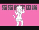 猫猫的宇宙論  歌ってみた/neiro