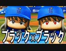 【パワプロ2018】#156 最強コンビ！もはや敵なし！！【最強二刀流マイライフ・ゆっくり実況】