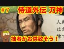 侍道外伝をそれとなく実況プレイ 第七話 呪われし聖剣 (KATANAKAMI 〜刀神〜 part7)