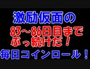 【コインロール】激励仮面の毎日コインロール83から86日目【練習】