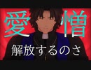 【Fate/MMD】異星の神の使いたちでURUSaaA愛