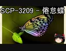 ゆっくりと一緒にSCPを紹介したい！その71【SCP】