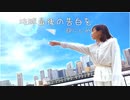 【にしみ】地球最後の告白を 踊ってみた