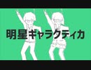 【コラボ】明星ギャラクティカ を歌ってみたよ【ちゃの×white apple】
