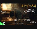 【コズミックホラー】Call of Cthulhuを実況プレイ①【ホラゲー実況】【クトゥルフ神話】