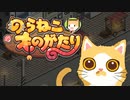 【Switch DLゲーほぼ日実況#724】「のらねこものがたり」その1【Ciao_Ringoのショートショート】