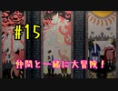 【ポケットモンスターシールド】　仲間と一緒に大冒険！ part15