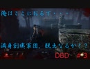 [初心者二人で走れ！！　DBD]　ハゲはここにおるで・・・　＃３