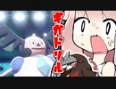【ポケモン剣盾】 重力バリア天罰ギガドリル！　きずあかランクマッチ！その９【VOICEROID実況】
