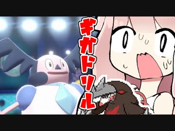 【ポケモン剣盾】 重力バリア天罰ギガドリル！　きずあかランクマッチ！その９【VOICEROID実況】