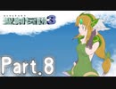 [初見実況]いまさら聖剣伝説３　part.8