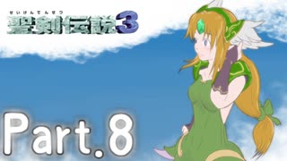 [初見実況]いまさら聖剣伝説３　part.8