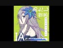 【IA】NEOHAKO - あたし世界【初投稿】