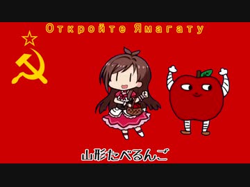 【たべるんごのうた】ソビエるんごのうた【ソビエトマーチ】