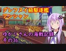 【WoWs】ゆかりさんの海戦記録 その36