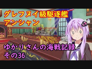 【WoWs】ゆかりさんの海戦記録 その36