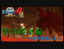 私は柴田勝家だぁっ！【戦国BASARA4　皇】　＃48
