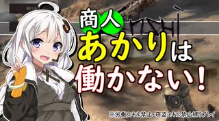 【kenshi】交易商あかりkenshi生活 13【VOICEROID実況】