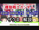 【機動戦士ガンダムTHE ORIGIN】MS-06 ザクⅡ　解説【ゆっくり解説】 part5【ククルス・ドアンの島】