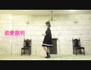 【るんか】 恋愛裁判 踊ってみた