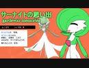 サーナイトの思い出[ gardevoir memories ]
