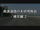 「高速道路の未供用施設」-補完編２-