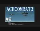 【実況】不自由な翼で空を飛ぶ【ACECOMBAT3】part9