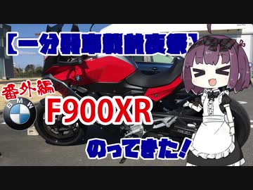 【1分弱車載前夜祭】F900XRのってきた！　秋田弁きりたんシリーズ番外編