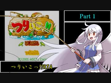 つりいこっ!! RTA 1時間26分53.3秒 part1/3