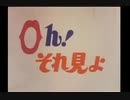 Oh！それ見よ　OP