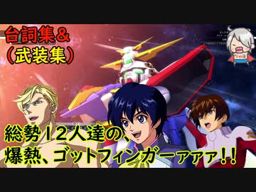 総勢12人の爆熱ゴッドフィンガーァァァ！！ 「Gジェネレーション クロスレイズ」プレミアムGサウンドエディション