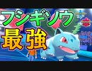 【ポケモン剣盾】隠れた強ポケ「フシギソウ」が対戦で大活躍します。【ランクマッチ実況】