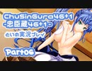 【燃え萌えVN】忠臣蔵46＋1 体験版を実況プレイする～！その06